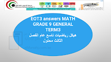 حل مراجعة وفق الهيكل الوزاري ريفيل, منهج انجليزي رياضيات الصف 9 الفصل 3