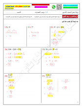 حل ورقة عمل ترتيب العمليات الرياضيات المتكاملة الصف 9 الفصل الأول