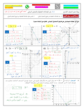 حل ورقة عمل حل المعادلات الخطية بالتمثيل البياني الرياضيات الصف 9 الفصل الأول