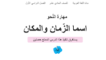 درس اسما الزمان والمكان اللغة العربية الصف 11 الفصل 1