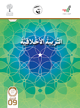 دليل المعلم تربية أخلاقية 2020 – 2021 صف 9 فصل أول