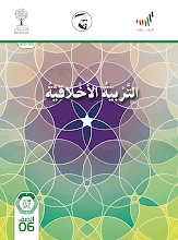 دليل المعلم تربية أخلاقية 2020 – 2021 صف 6 فصل أول