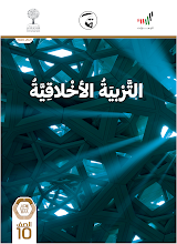 دليل المعلم تربية أخلاقية 2020 – 2021 صف 10 فصل أول