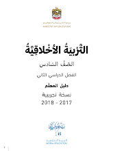 دليل المعلم تربية أخلاقية صف 6 فصل ثاني