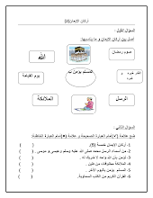 صف أول فصل ثاني درس اركان الايمان