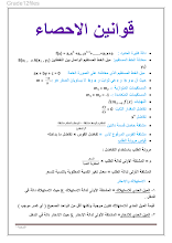 قوانين الإحصاء رياضيات صف ثاني عشر عام فصل 3