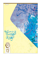 كتاب التطبيقات اللغوية لغة عربية صف ثاني عشر فصل 3