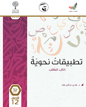 كتاب التطبيقات النحوية 2020 – 2021 لغة عربية صف ثاني عشر