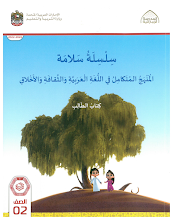كتاب الطالب المجلد الأول المنهج المتكامل الصف الثاني لغة عربية الفصل الأول