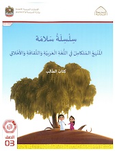 كتاب الطالب المجلد الثاني المنهج المتكامل الصف 3 لغة عربية الفصل 1