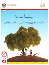 كتاب الطالب المجلد الثاني المنهج المتكامل  الصف الثاني لغة عربية الفصل الأول