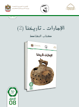 كتاب النشاط الإمارات تاريخنا الاجتماعيات الصف 8 الفصل 3