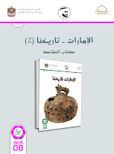 كتاب النشاط الامارات تاريخنا 2 اجتماعيات الصف 8 الفصل الثاني