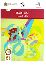كتاب النصوص لغة عربية صف 9