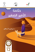 كتاب حكمة الأمير الصغير صف 12