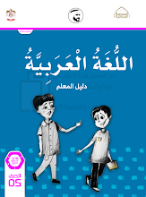 كتاب دليل المعلم لغة عربية الصف 5 الفصل 3