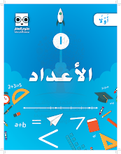 كتيب دبلوم الصغار (الأعداد) للصفوف من 1  حتى 7 الفصل 3