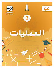 كتيب دبلوم الصغار (العمليات) للصفوف من 1  حتى 7 الفصل 3