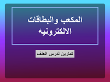 لعبة المكعب والبطاقات الاكترونية