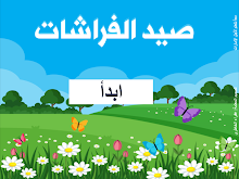 لعبة صيد الفراشات