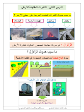 مخلص درس التغيرات المفاجئة للأرض العلوم الصف 3 فصل 2