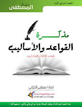 مذكرة القواعد والأساليب مع تدريبات لغة عربية الصف 3 الفصل الأول