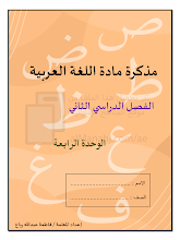 مذكرة الوحدة 4 ص – ف لغة عربية الصف 1 الفصل 2