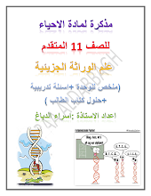 مذكرة الوراثة الجزيئية مع حلول الكتاب أحياء صف 11 متقدم فصل أول