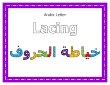 مذكرة خياطة الحروف العربية Arabic Letter Lacing