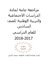 مذكرة شاملة اجتماعيات للصف 6 فصل ثاني مع الحل