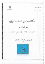 مذكرة لغة عربية لامتحان نهاية الفصل الأول صف 9