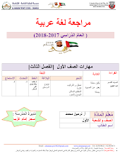 مذكرة لغة عربية للصف الاول فصل 3