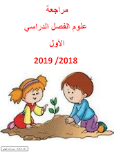 مراجعة الفصل الأول علوم صف أول