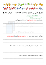 مراجعة الفصول من الأول إلى 4 من رواية عساكر قوس قزح متبوعة بالإجابات لغة عربية الصف 9 الفصل 3