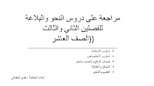 مراجعة النحو لغة عربية صف 10 الفصل الثاني و3