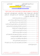 مراجعة الوحدة 5 الملامح البشرية للوطن العربي إجتماعيات صف 9 فصل ثاني