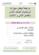 مراجعة شاملة ونهائية للفصلين الثاني و3 رياضيات صف 8