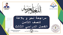 مراجعة نحو وبلاغة (التركيب الإضافي والتشبيه) لغة عربية الصف 8 فصل 3