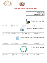 مراجعة وحدة القياس مع الحل الرياضيات الصف 3 الفصل 3