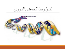 ملخص علم الوراثة والتقنيات أحياء صف ثاني عشر متقدم فصل ثاني