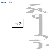 ملخص قواعد الإعراب صف 12