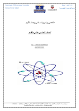 ملخص لوحدة الذرة كيمياء للصف 11