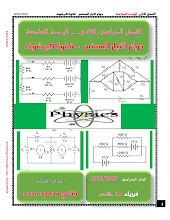 ملزمة الوحدة 6 دوائر التيار المستمر وقانونا كيرشوف فيزياء صف ثاني عشر متقدم فصل ثاني