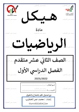 نموذج أسئلة امتحان وفق الهيكل الوزاري رياضيات الصف 12 المتقدم الفصل 1