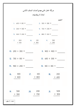 ورق عمل جمع المئات رياضيات صف 2 فصل 2