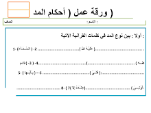 ورقة عمل أحكام المد إسلامية صف 8 فصل أول