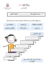 ورقة عمل إثرائية درس الإخلاص التربية الإسلامية الصف 8 الفصل 1