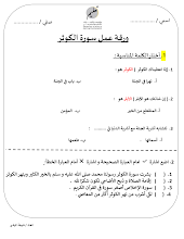 ورقة عمل تدريبية درس سورة الكوثر التربية الإسلامية الصف 1 فصل 3