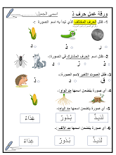 ورقة عمل حرف الذال لغة عربية صف أول فصل أول