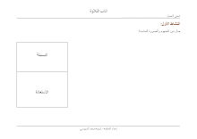 ورقة عمل درس آداب التلاوة التربية الإسلامية الصف 3 الفصل 1